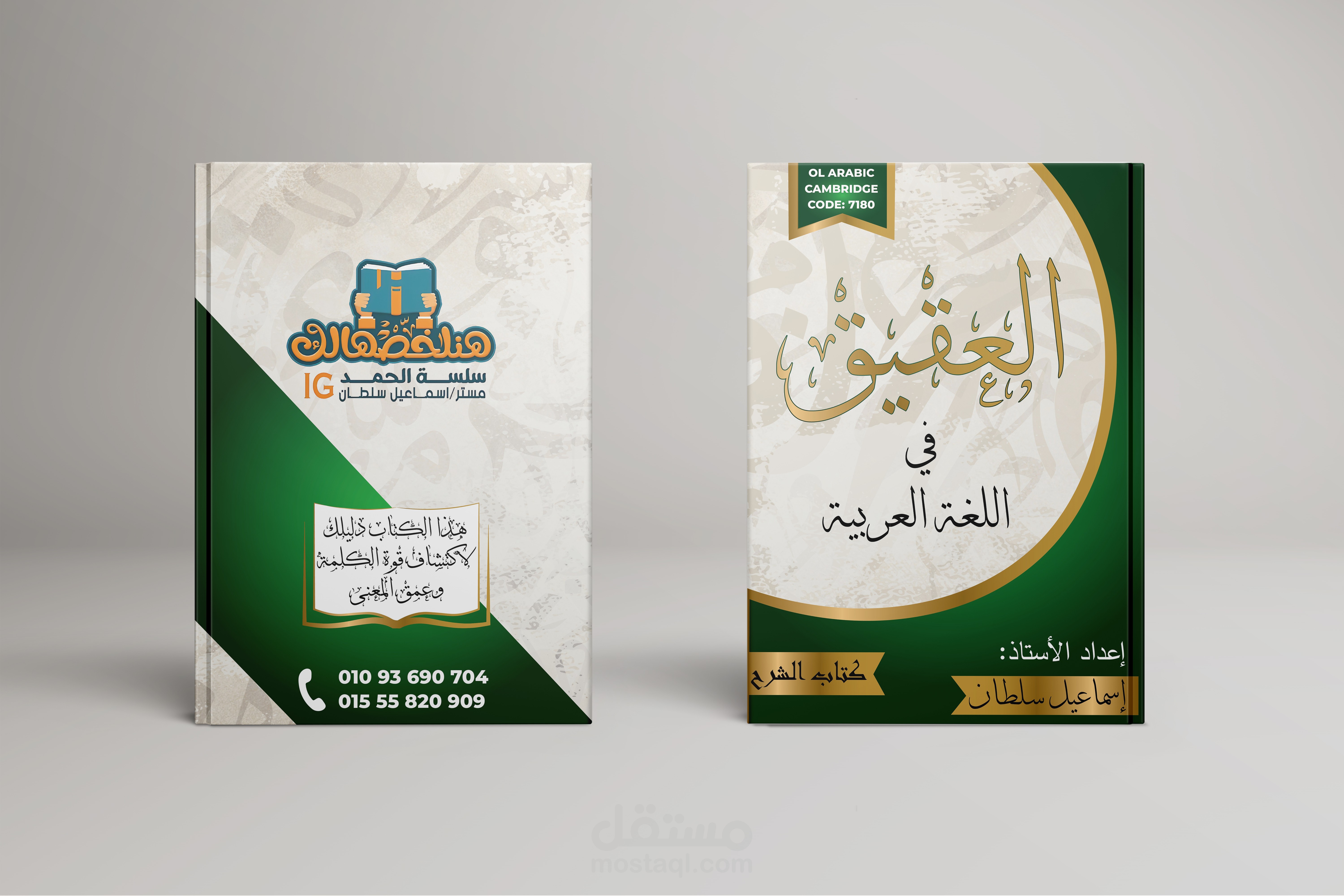 تصميم غلاف كتاب للغة العربية - كتاب العقيق