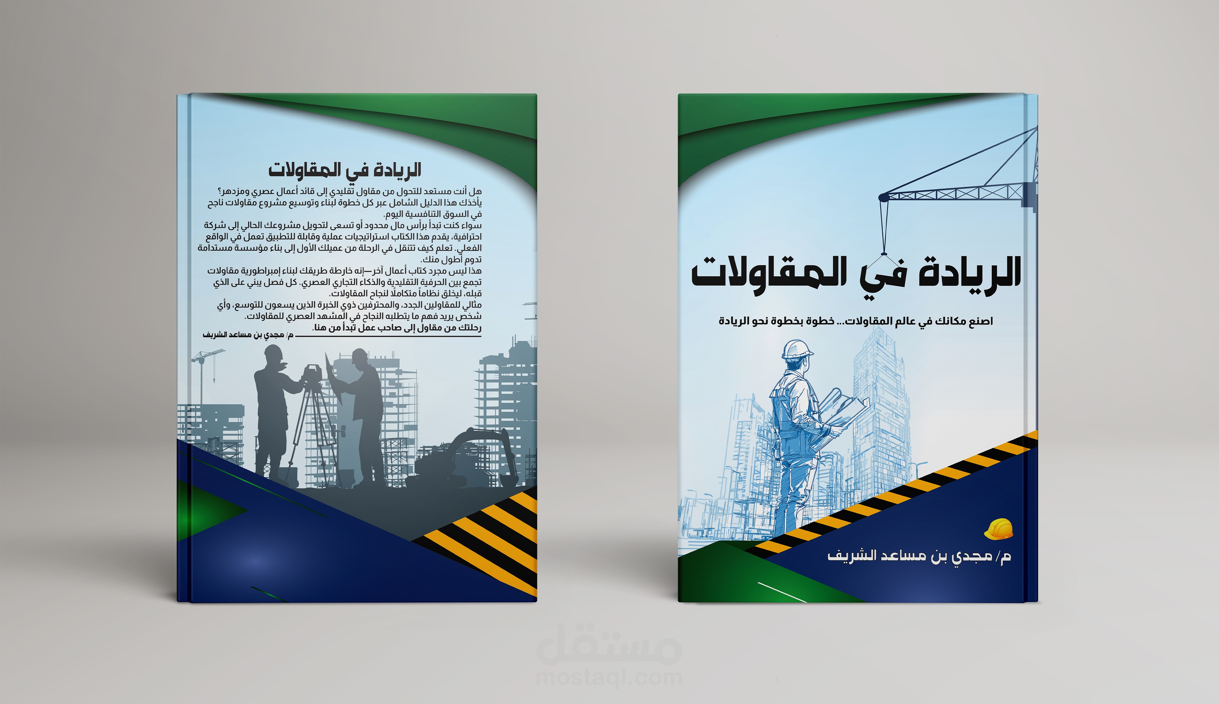 تصميم غلاف كتاب للمقاولات وتنسيقه