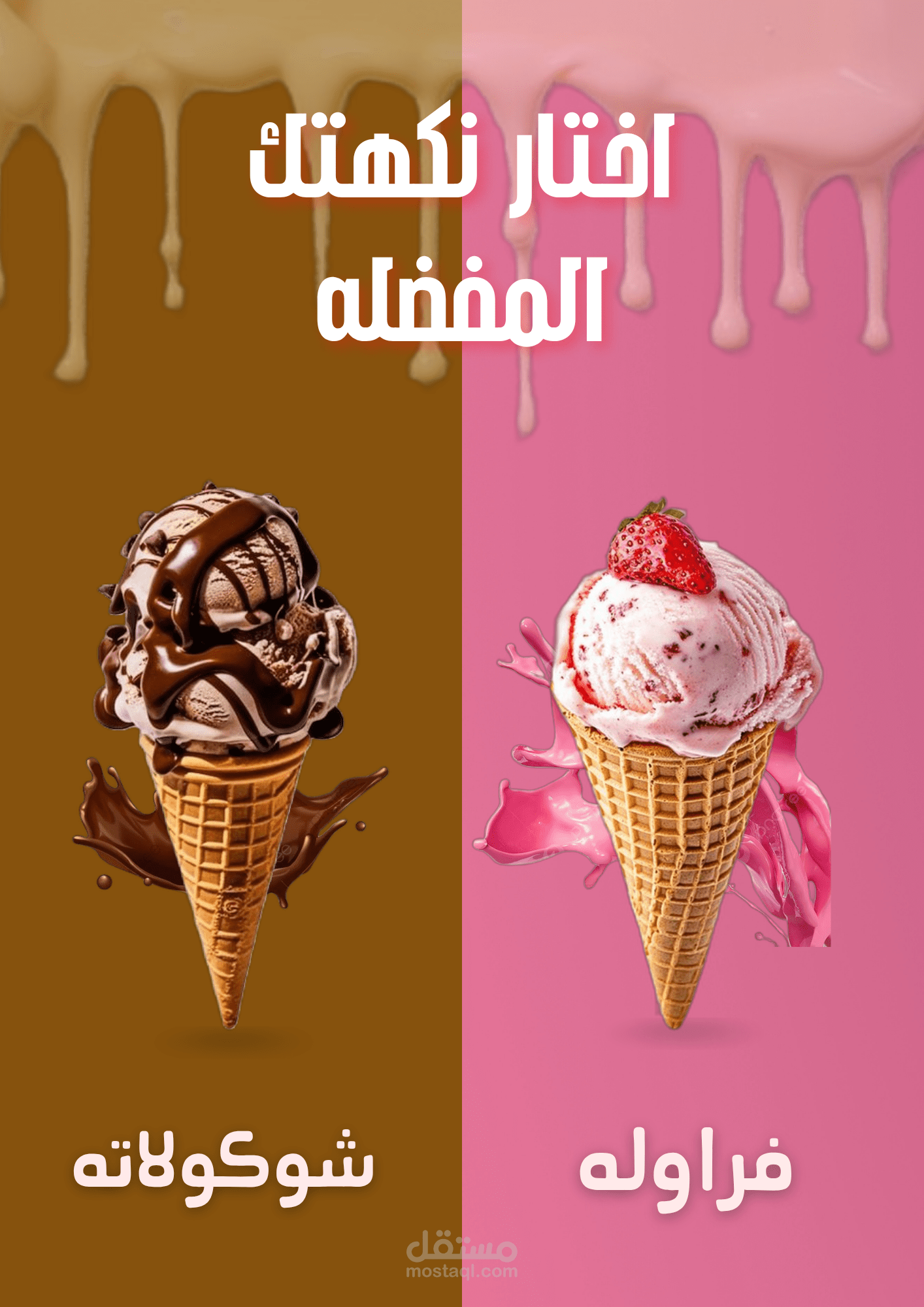 اعلان أيسكريم بطريقة تبرز الاختلاف بين الأطعم