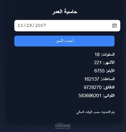 حاسبة العمر