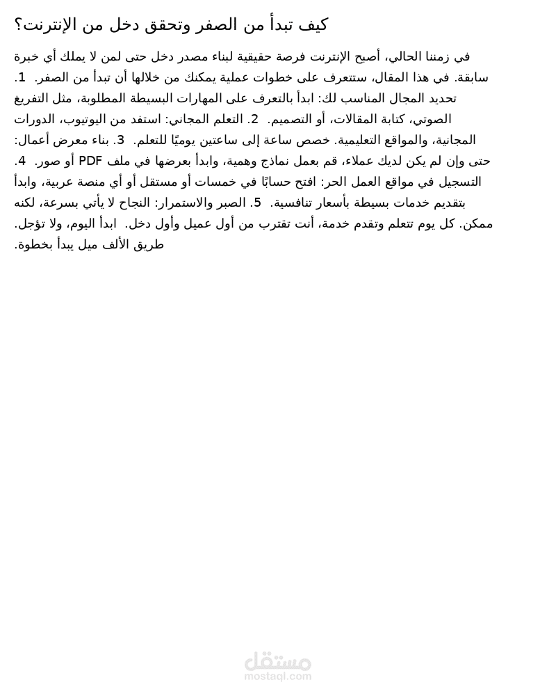 كيف تبدأ من الصفر وتحقق دخل من الإنترنت؟