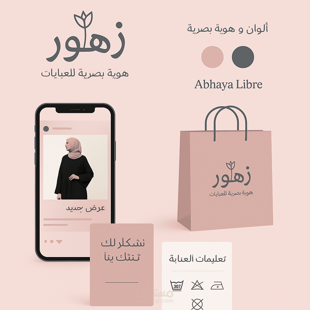 تصميم هوية بصرية لعلامة عبايات أنثوية راقية