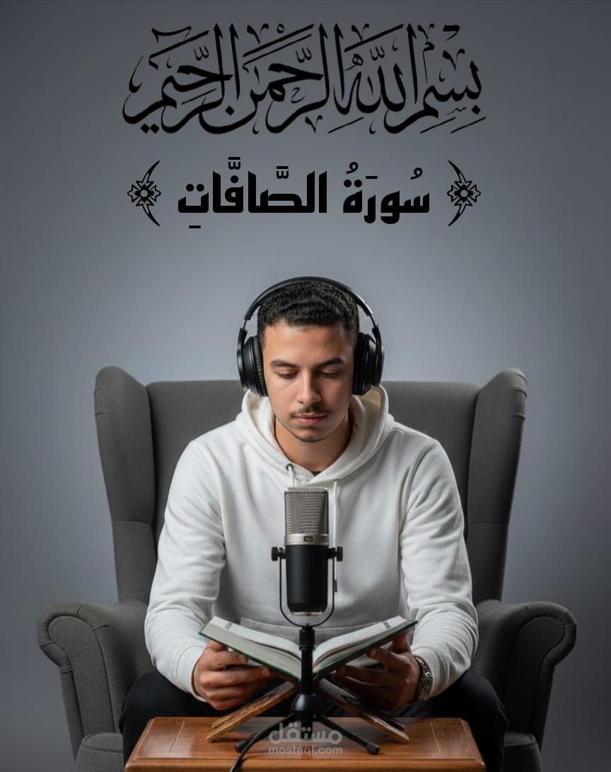 فيدو لسوره الصافات بجوده صوت عاليه وصوره مصنوعه عبر الذكاء الاصطناعي