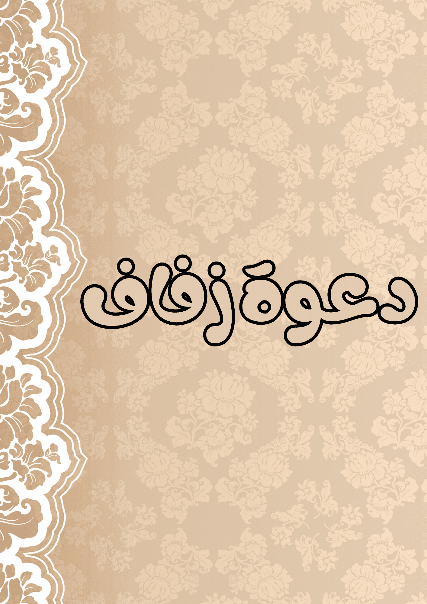 تصميم كارت دعوة زفاف