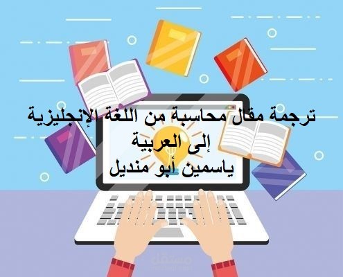 ترجمة مقال محاسبة من اللغة الإنجليزية إلى العربية