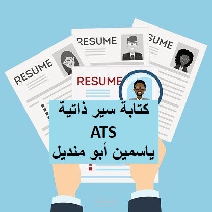 كتابة سيرة ذاتية احترافية ATS