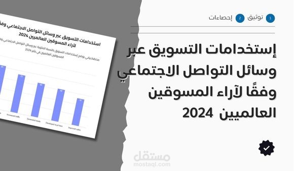 تحليل إحصائي: أبرز استخدامات التسويق عبر وسائل التواصل الاجتماعي – 2024