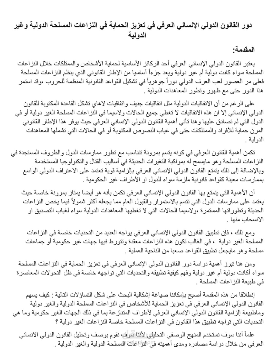 دور القانون الدولي الانساني العرفي في تعزيز الحماية في النزاعات المسلحة الدولية والغير دولية
