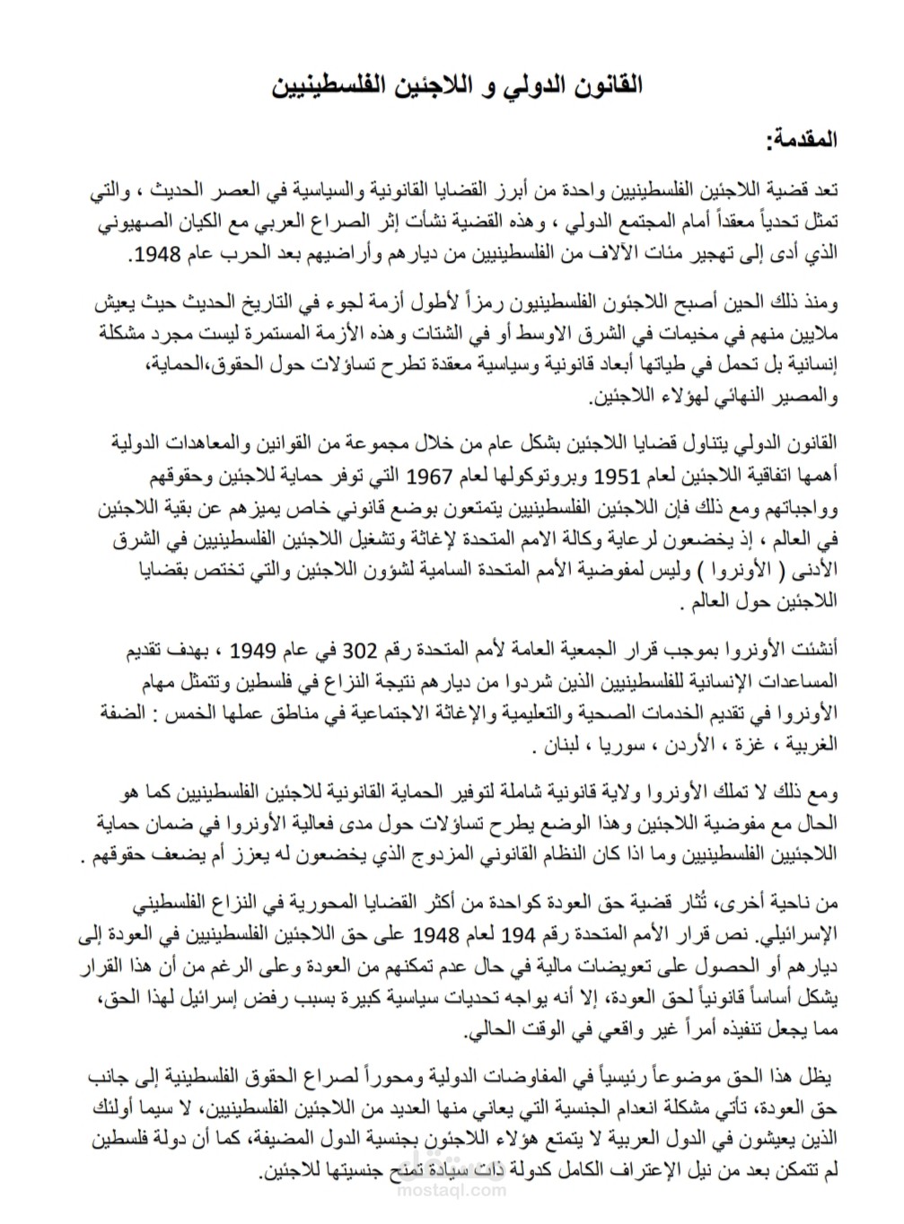 القانون الدولي و اللاجئين الفلسطينيين