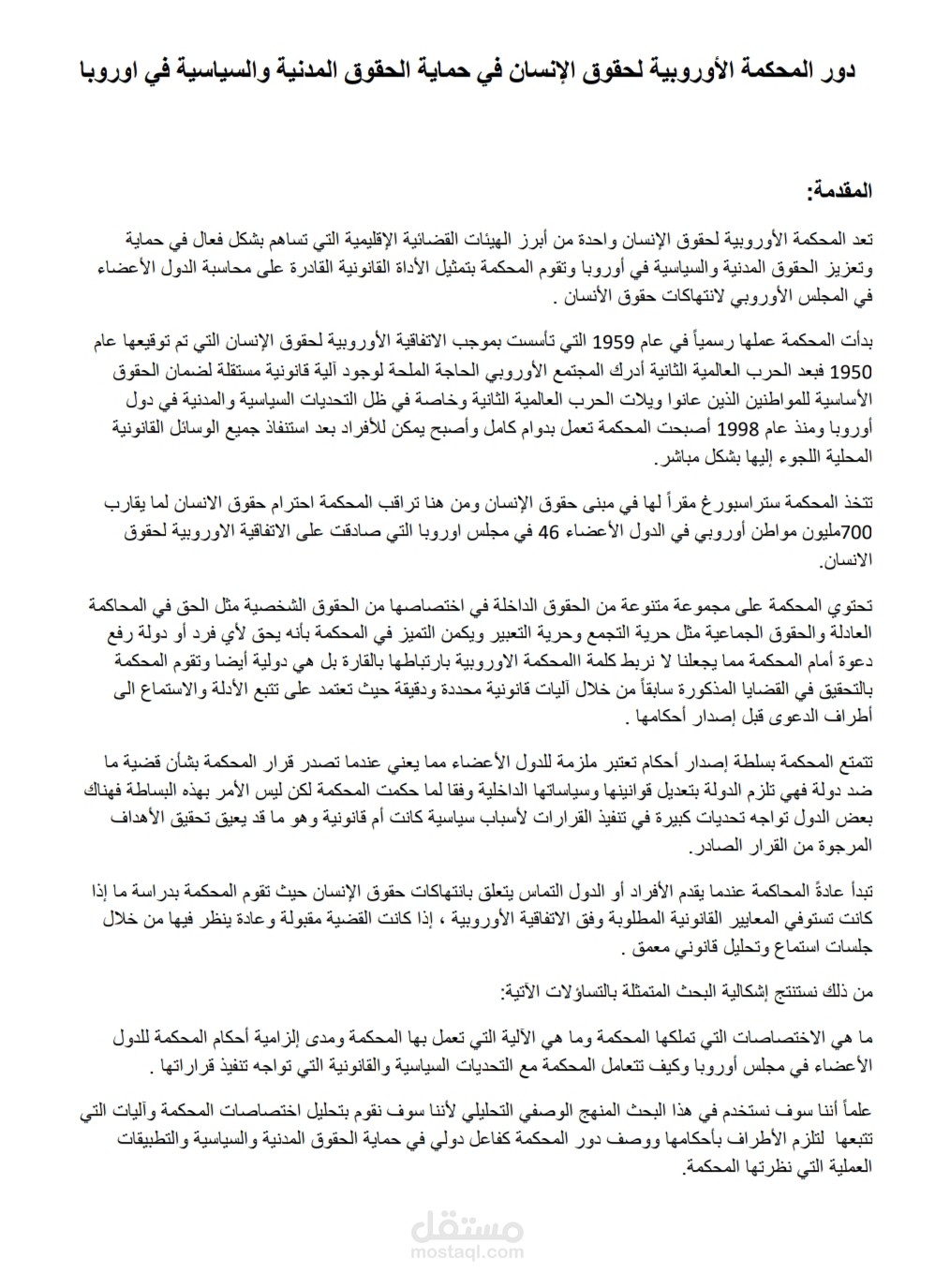 دور المحكمة الأوروبية لحقوق الإنسان في حماية الحقوق المدنية والسياسية في أوروبا