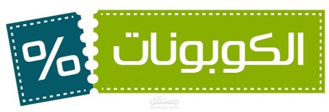 كتابة 100 مقال حصري في مجال كوبونات الخصم للمتاجر