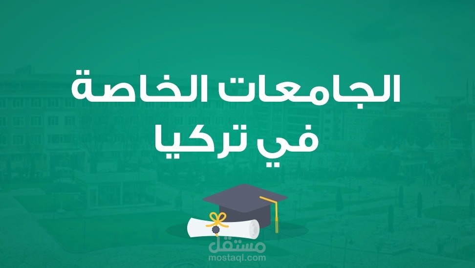 كتابة محتوى عن الجامعات التركية