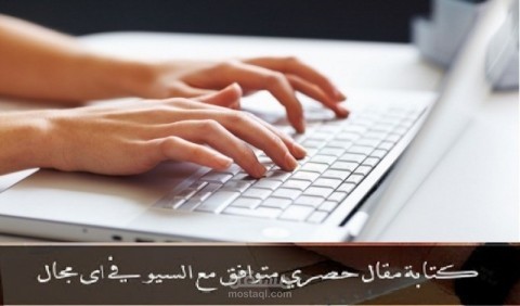 كتابة مقالات حصرية متوافقة مع السيو