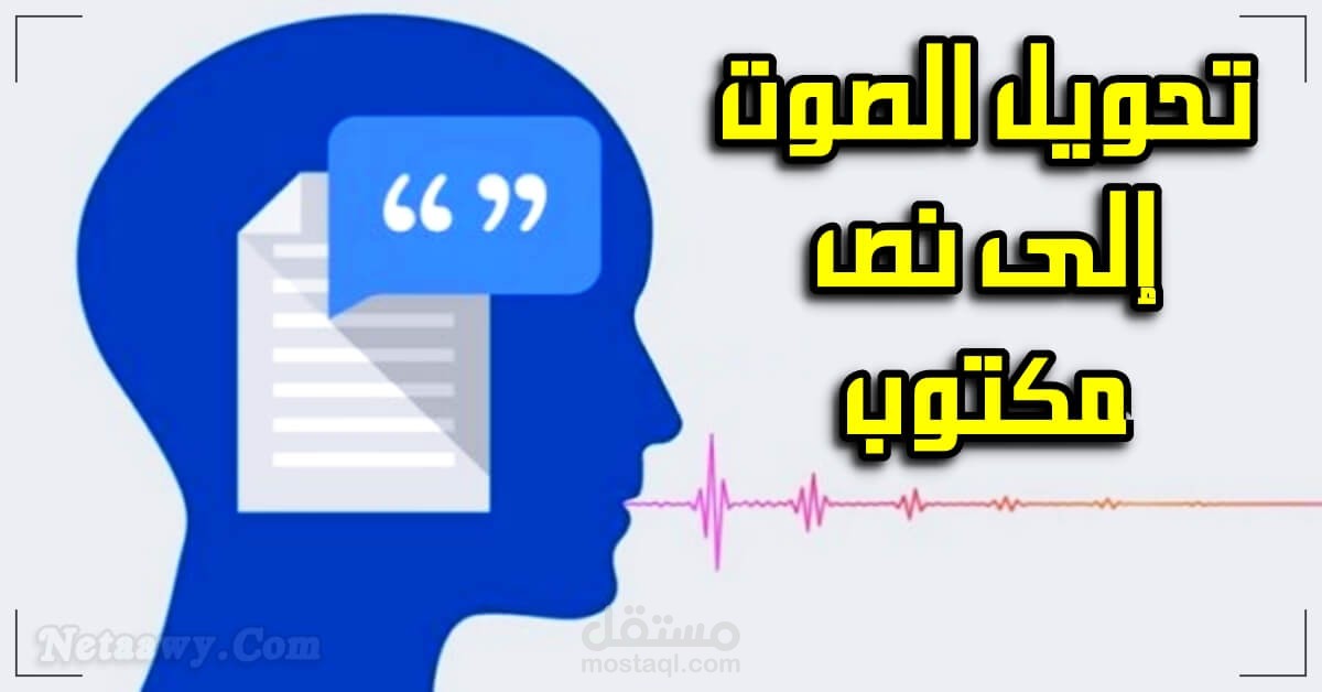 تحويل الصوت من أي صيغة الى نصوص