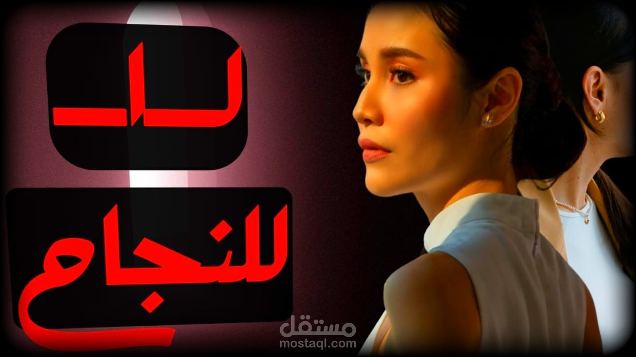 كتابة سكربتات احترافية لفيديوهات اليوتيوب .. بأسلوب مشوّق وجذاب يجذب المشاهد من أول ثانية