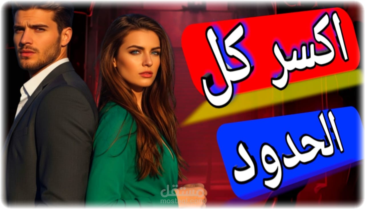 تصميم فيديو يوتيوب احترافي بجودة عالية ومونتاج جذاب يشد الانتباه