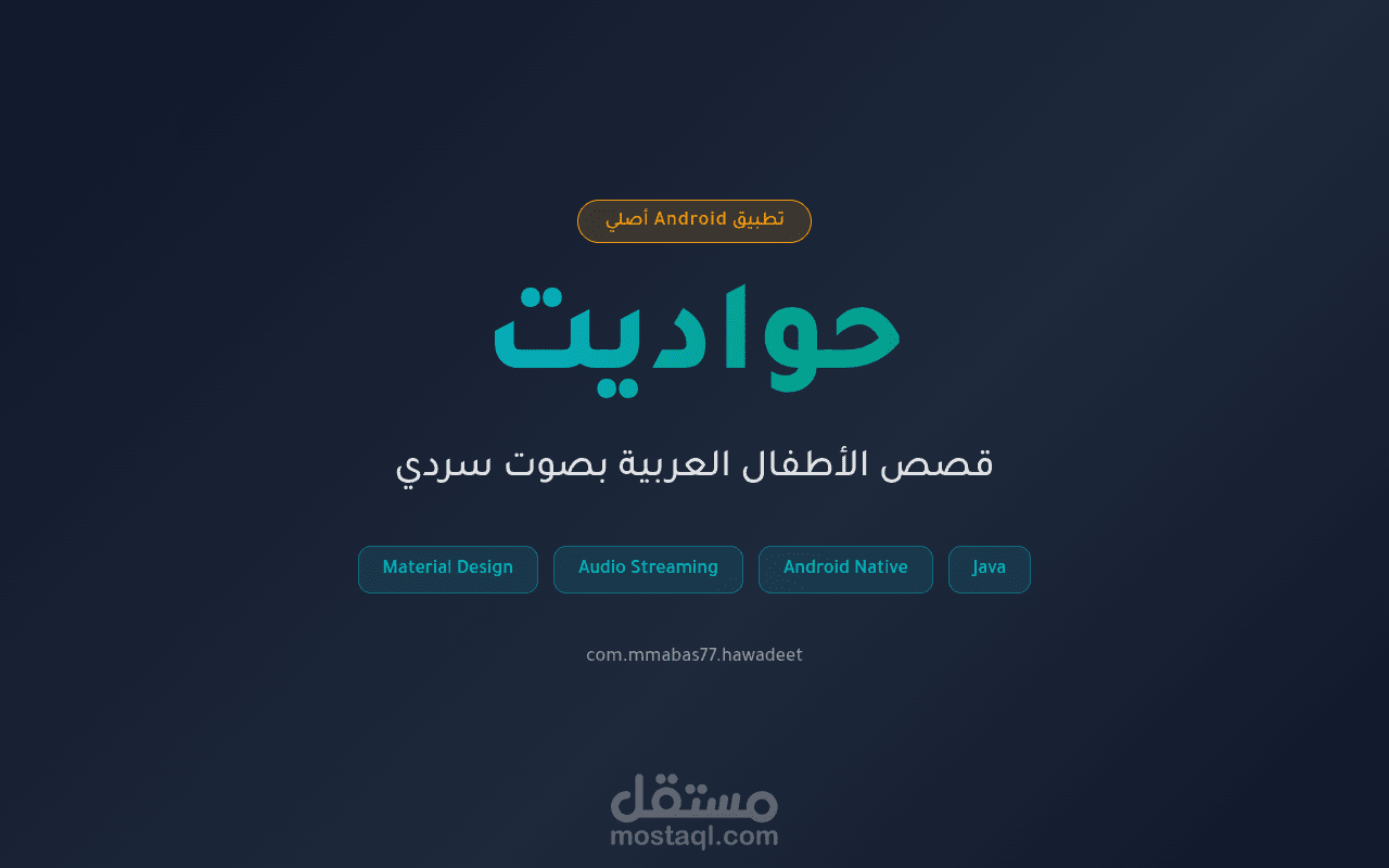 حواديت (Hawadeet) — تطبيق قصص الأطفال العربية
