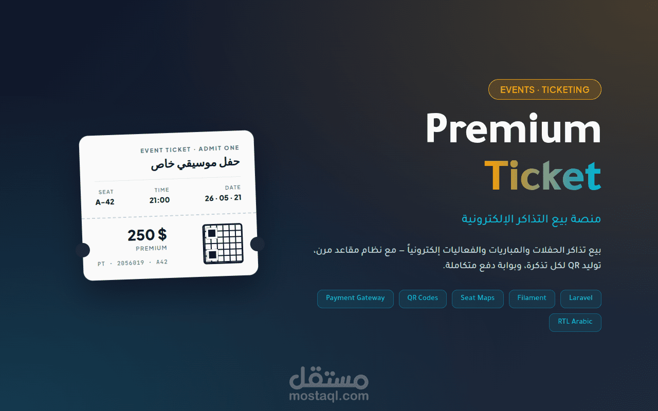بريميوم تيكيت — منصة بيع التذاكر الإلكترونية
