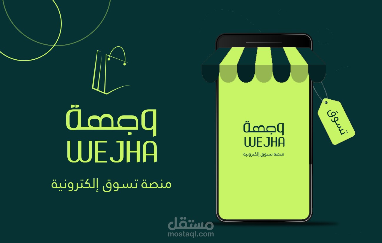 تصميم شعار "وجهة" منصة تسوق إلكتروني