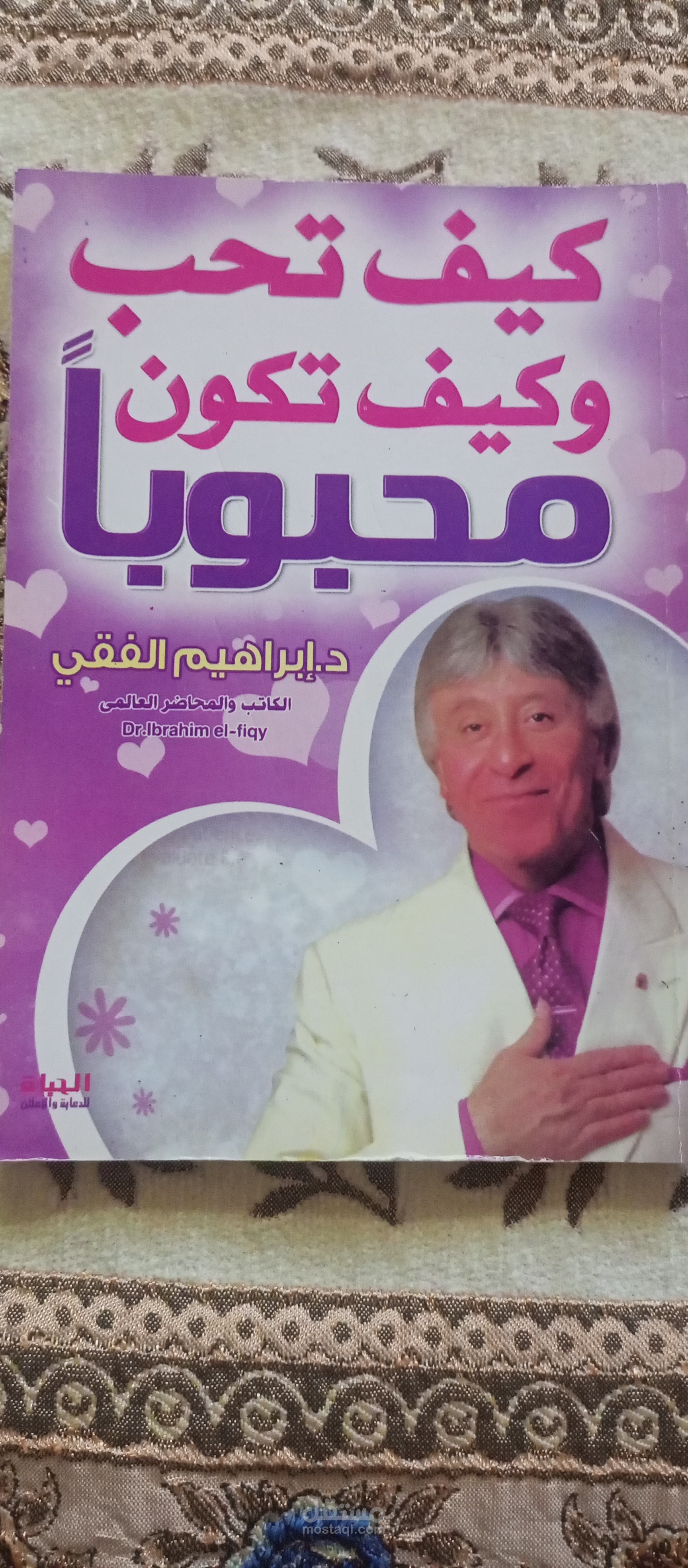 تعليق صوتي لجزء من كتاب " كيف تحب و كيف تكون محبوباً" للدكتور ابراهيم الفقي