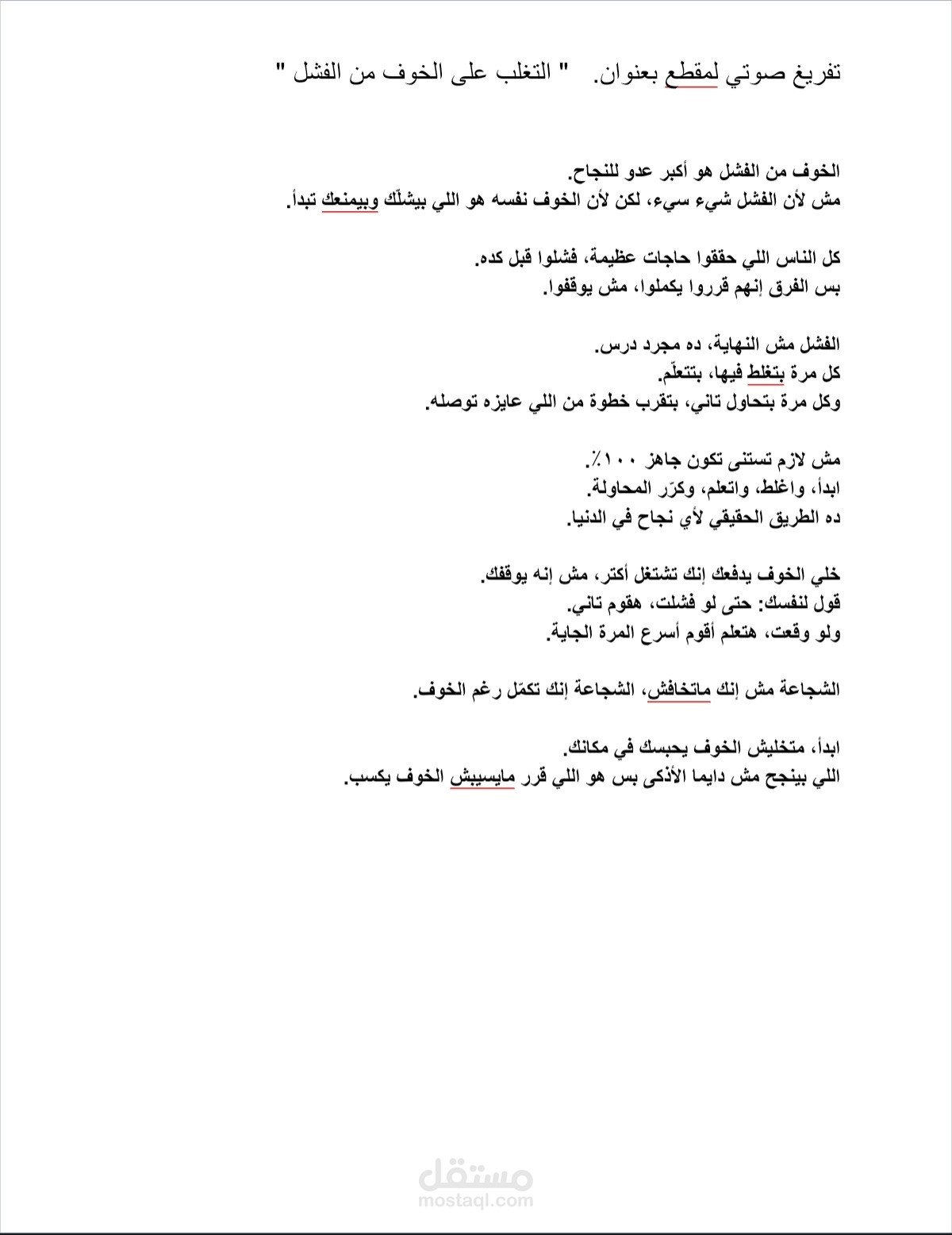تفريغ صوتي لمقطع عن التغلب على الخوف من الفشل