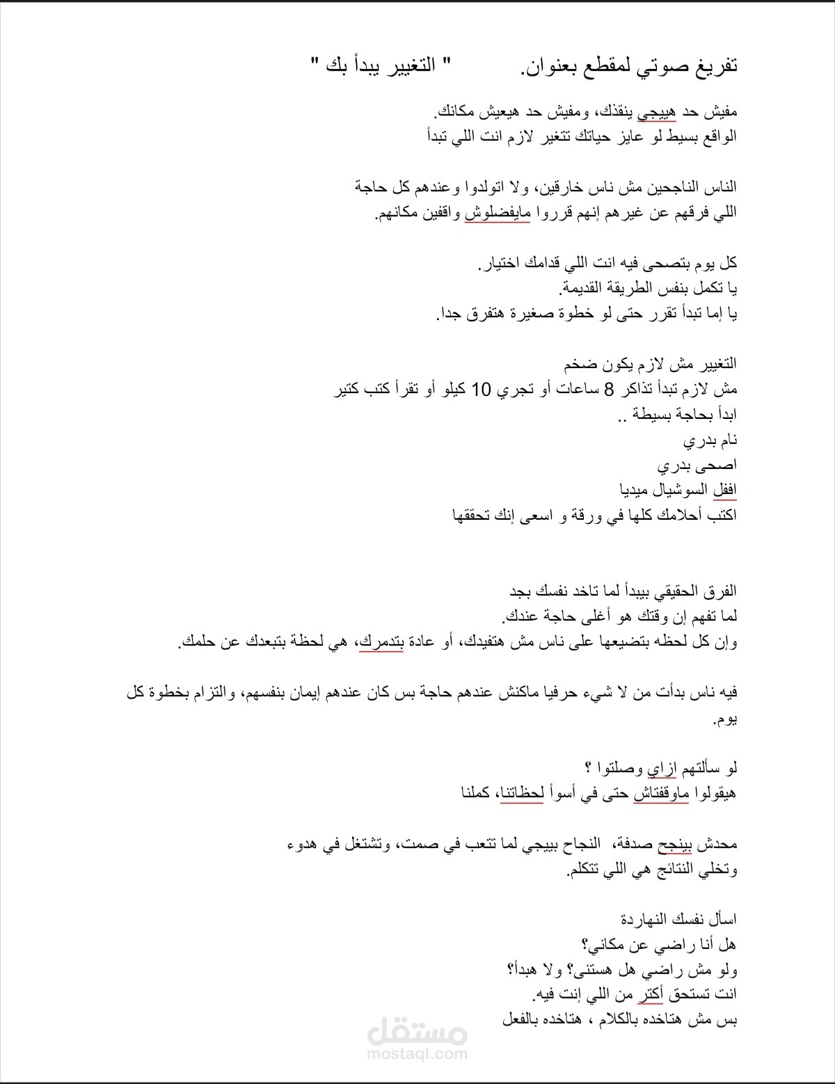 تفريغ صوتي لمقطع تحفيزي  التغيير يبدأ بك