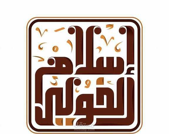 تايبوجرافى لوجو بإسم إسلام