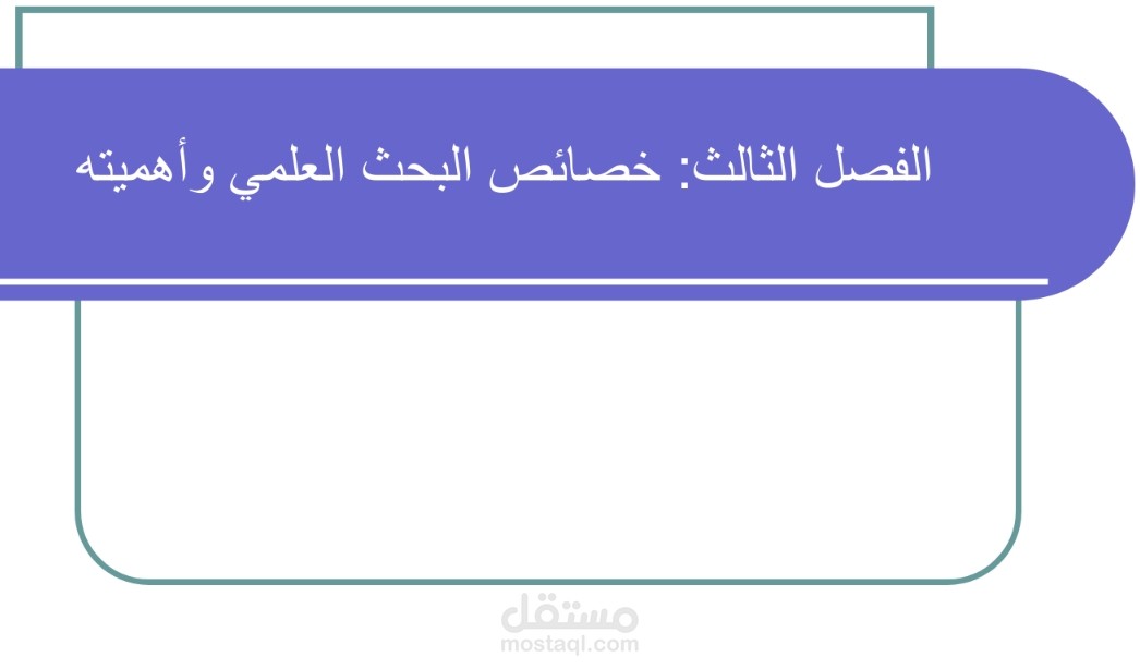 Power point عن البحث العلمي