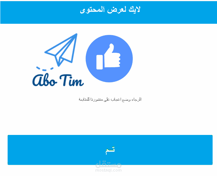 سكربت اجبار الزائر على عمل لايك وشير وتعليق ل منشورك على الفيس بوك