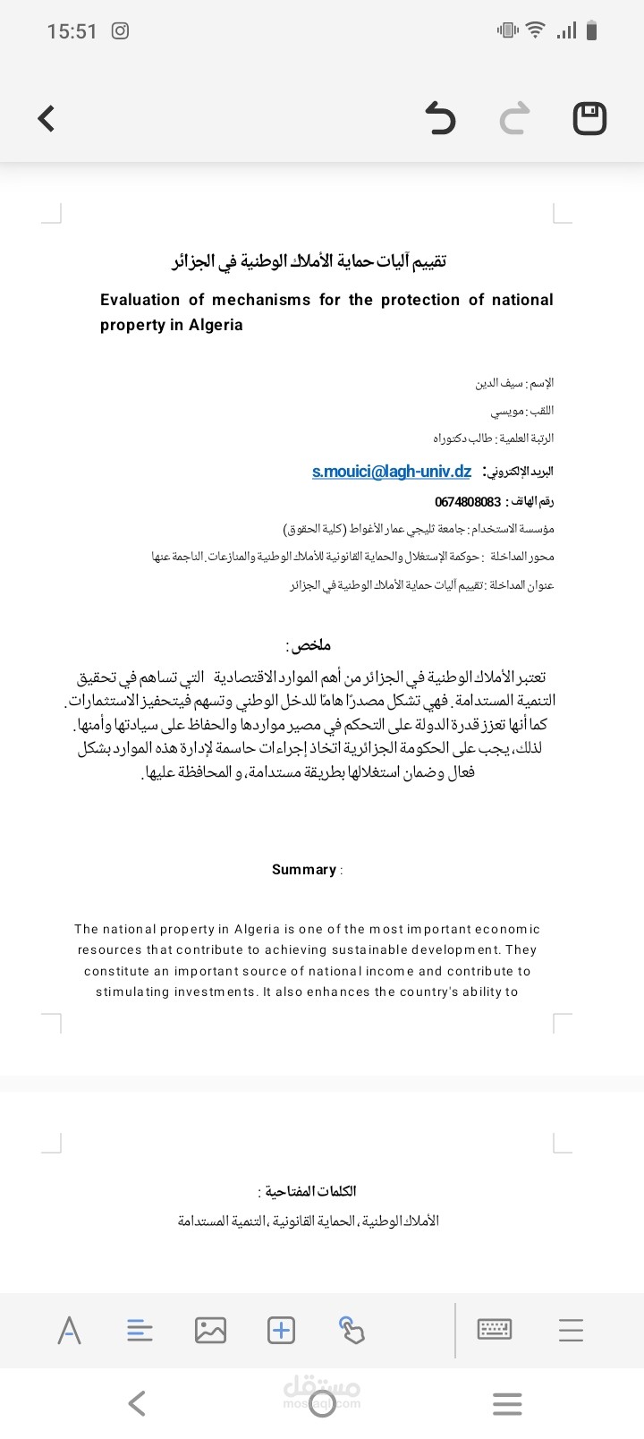 تقييم آليات حماية الأملاك الوطنية