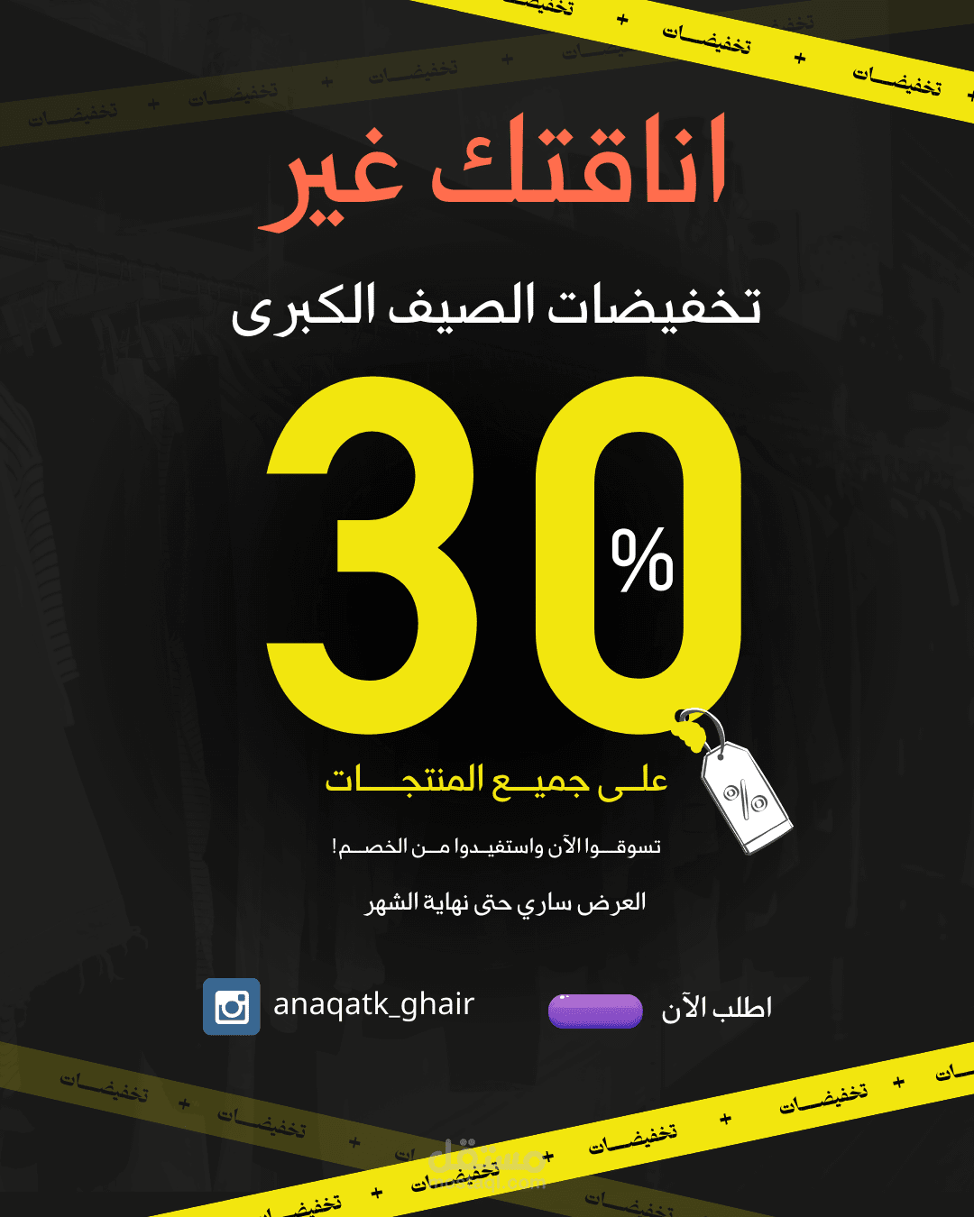 تصميم اعلان احترافي لتخفيضات موسمية