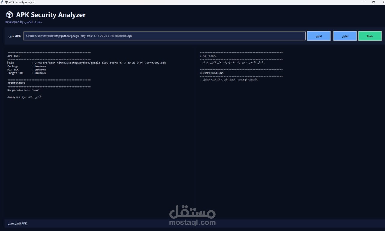 أداة تحليل أمان ملفات APK