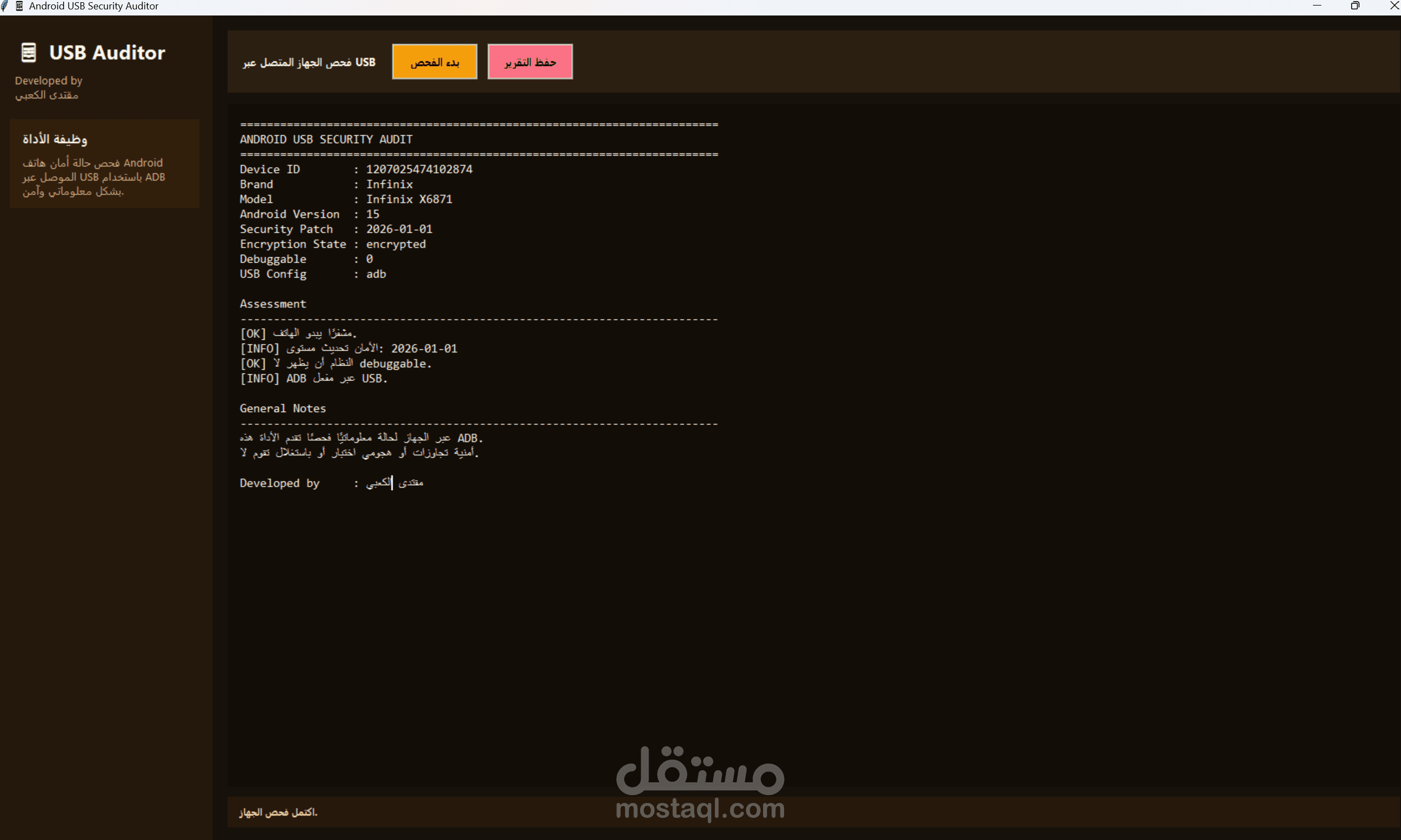 أداة تدقيق أمان هاتف أندرويد عبر USB