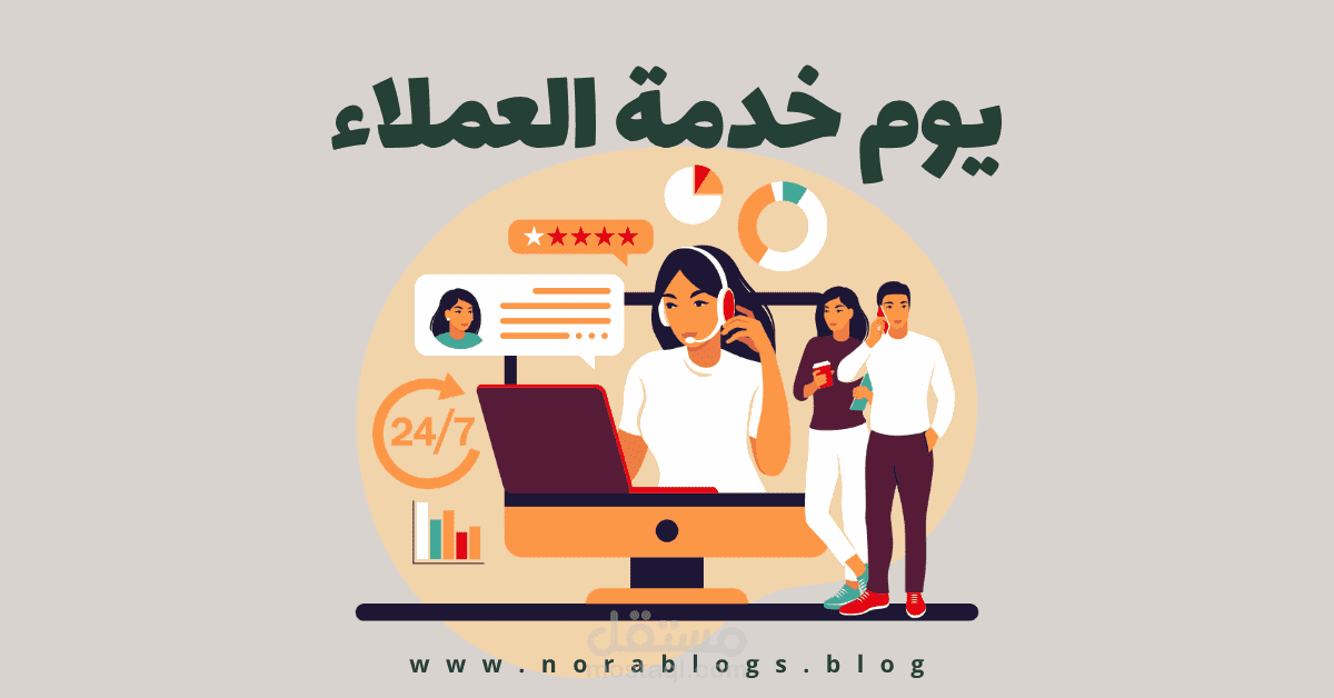 خدمة العملاء