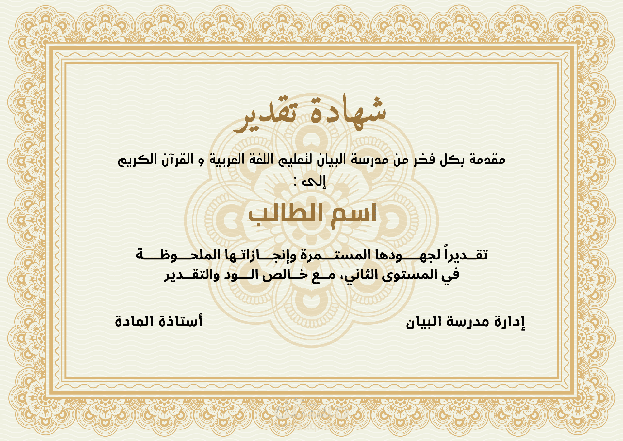 تصميم شهادة تقدير لمدرسة البيان لتعليم اللغة العربية و القرآن الكريم لغير الناطقين بها