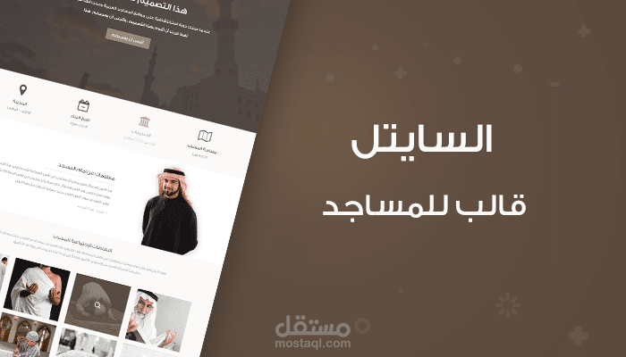 الساتيل - تصميم موقع للمساجد