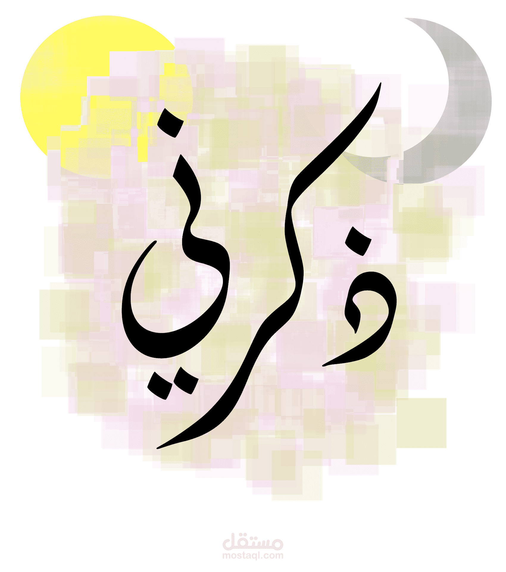 تطبيق "ذكرني"