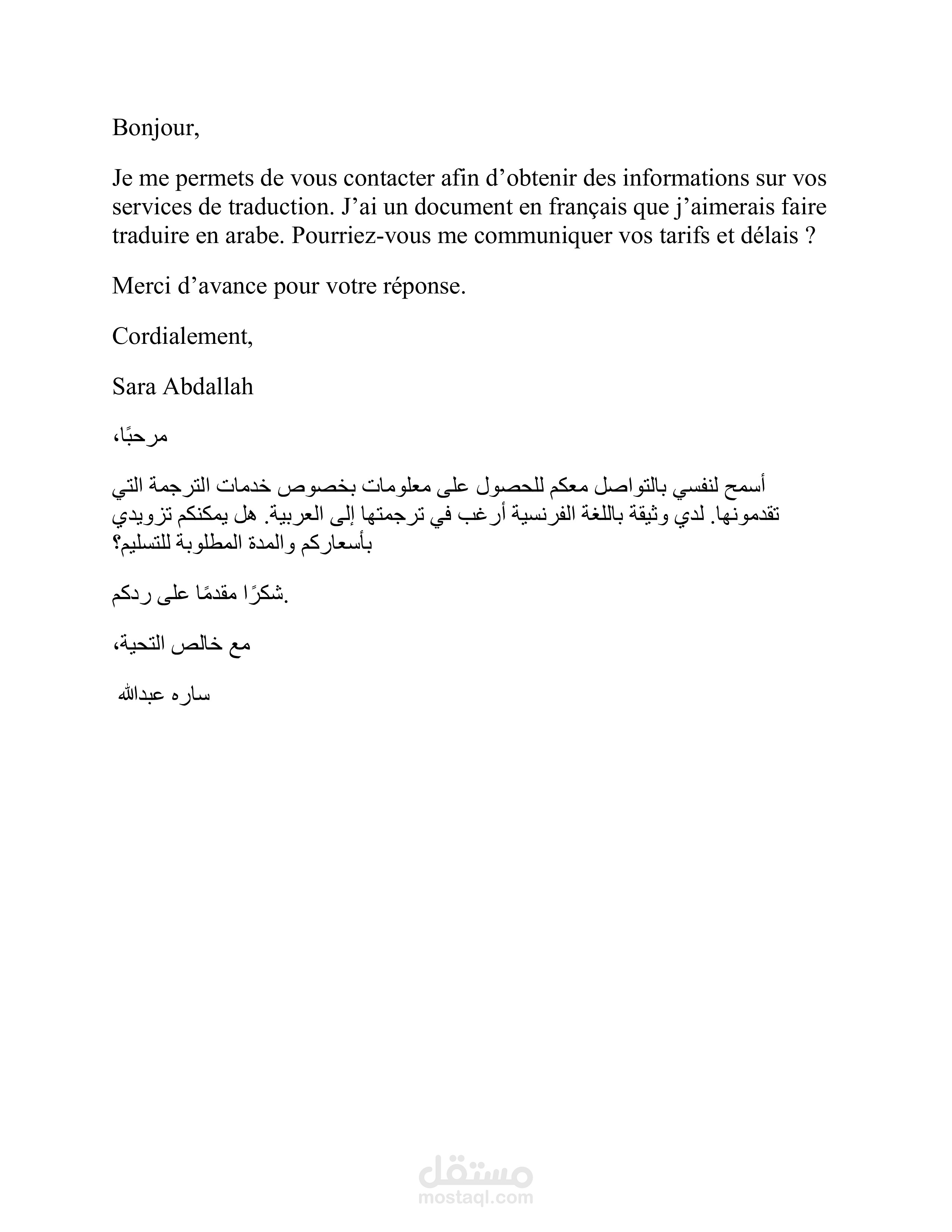 ترجمة بريد إلكتروني رسمي من اللغة الفرنسية إلى العربية