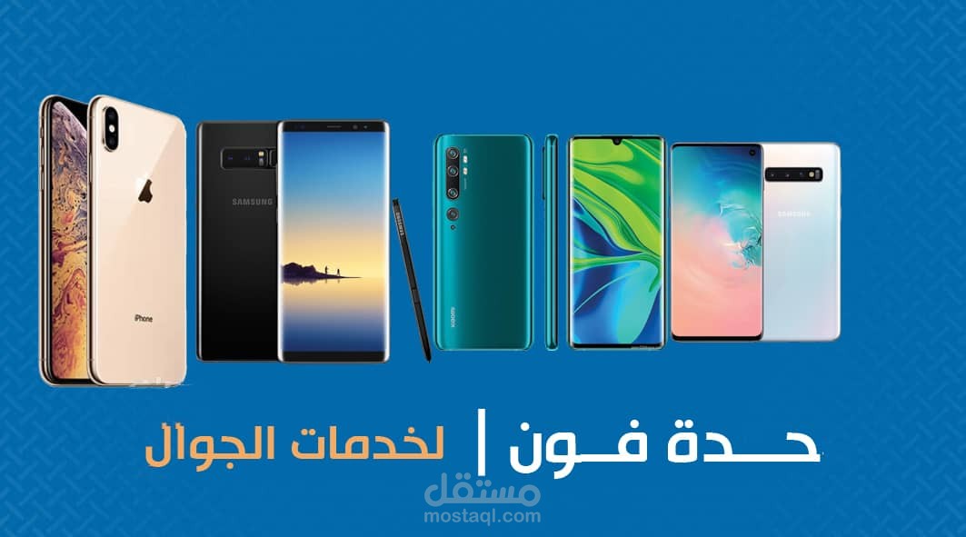 محل حدة فون للجوالات