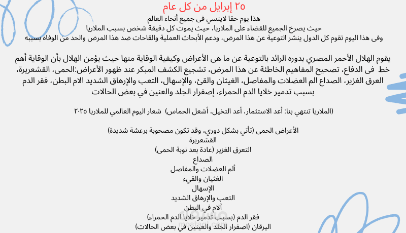 "الملاريا تنتهي بنا: الوعي سلاحنا الأول" (مقال توعوي بمناسبة اليوم العالمي لمكافحة الملاريا)