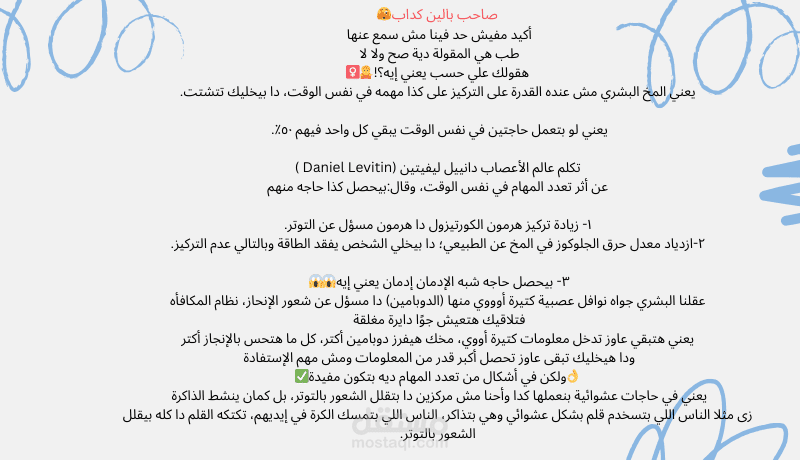 "صاحب بالين كدّاب؟ العلم يرد!" (تأثير تعدد المهام على الدماغ والتركيز في ضوء علم الأعصاب)