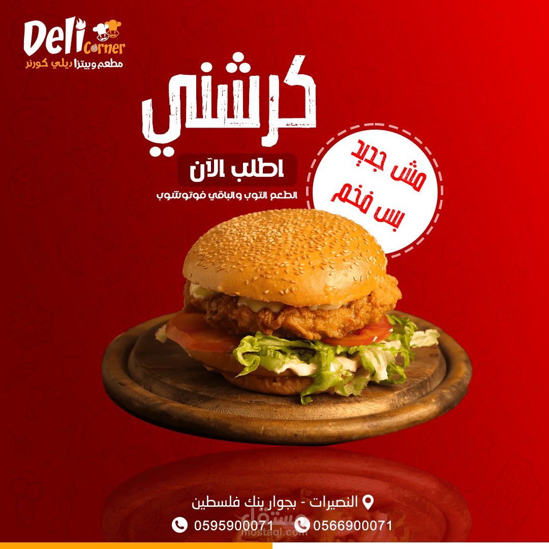 عمل لصالح مطعم ديلي كورنر