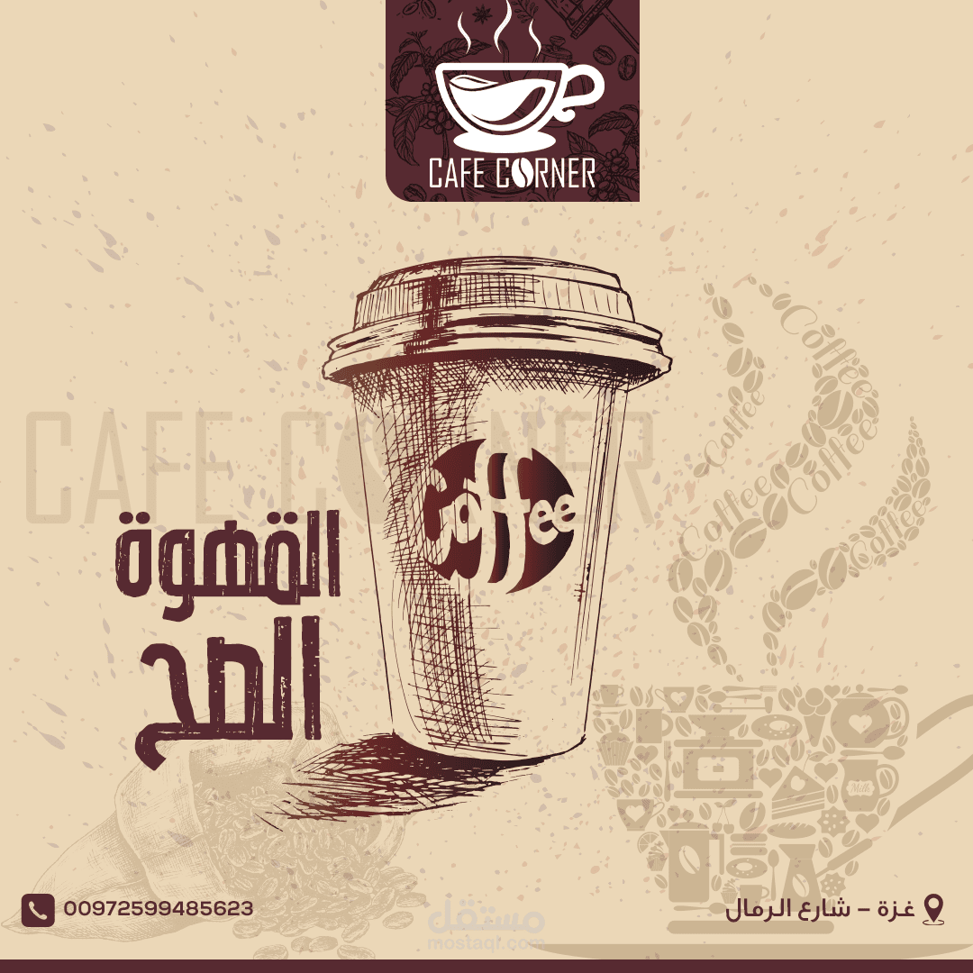 عمل لصالح كافيه