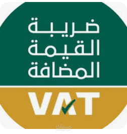 اعداد ضريبة القيمة المضافة و اقرار الزكاة