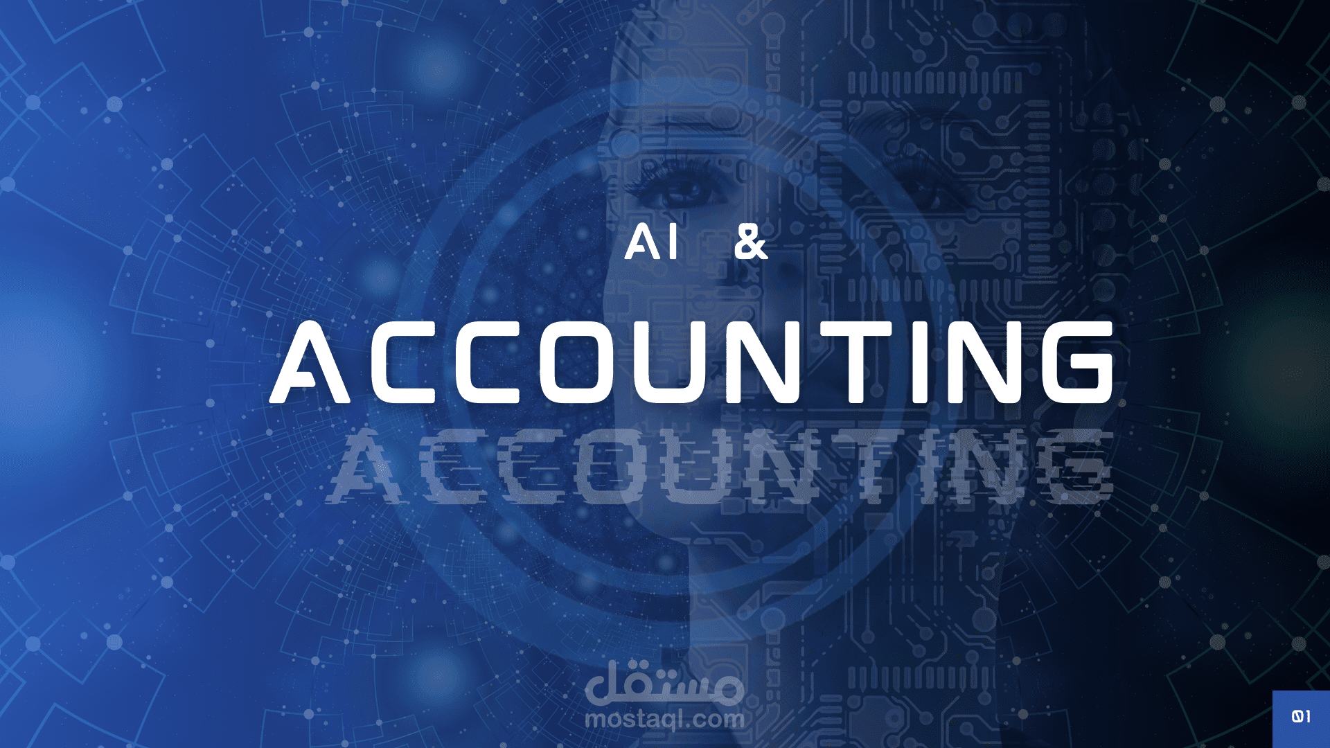 " مقال تحليلي: دور الذكاء الاصطناعي في المحاسبة "