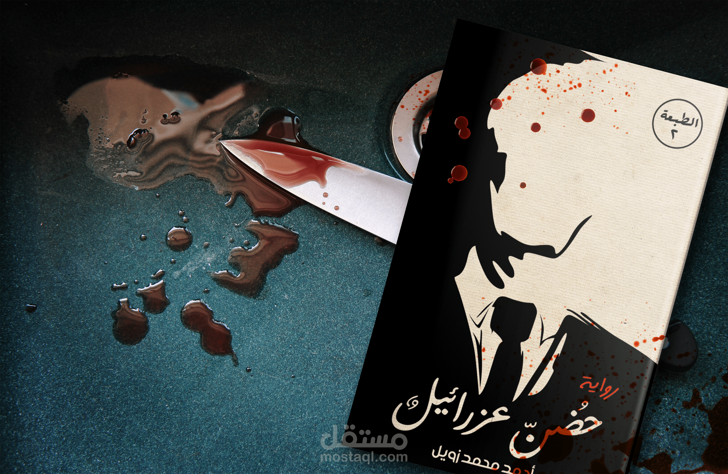 تصميم غلاف رواية