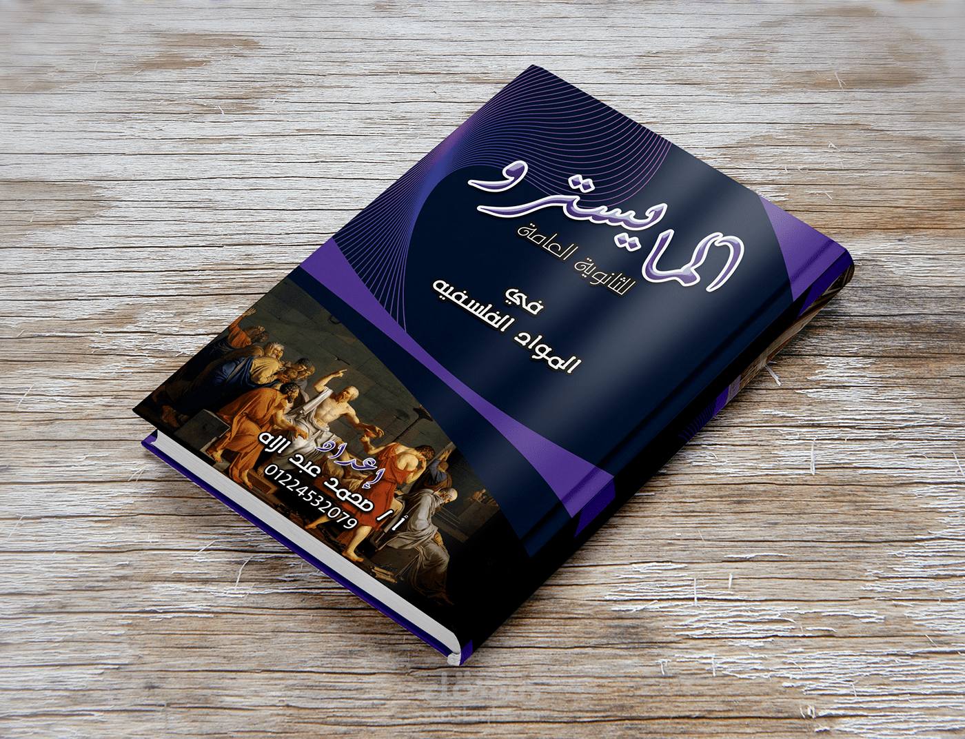 غلاف مذكرة المايسترو فى المواد الفلسفية