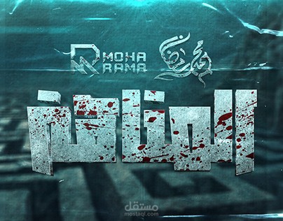 تصميم بوستر ( المتاهة ) فيلم قصير | Movie Poster Design