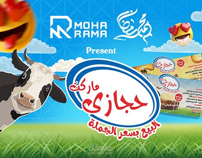 تصميمات ملصقات وسوشيال ميديا سوبر ماركت