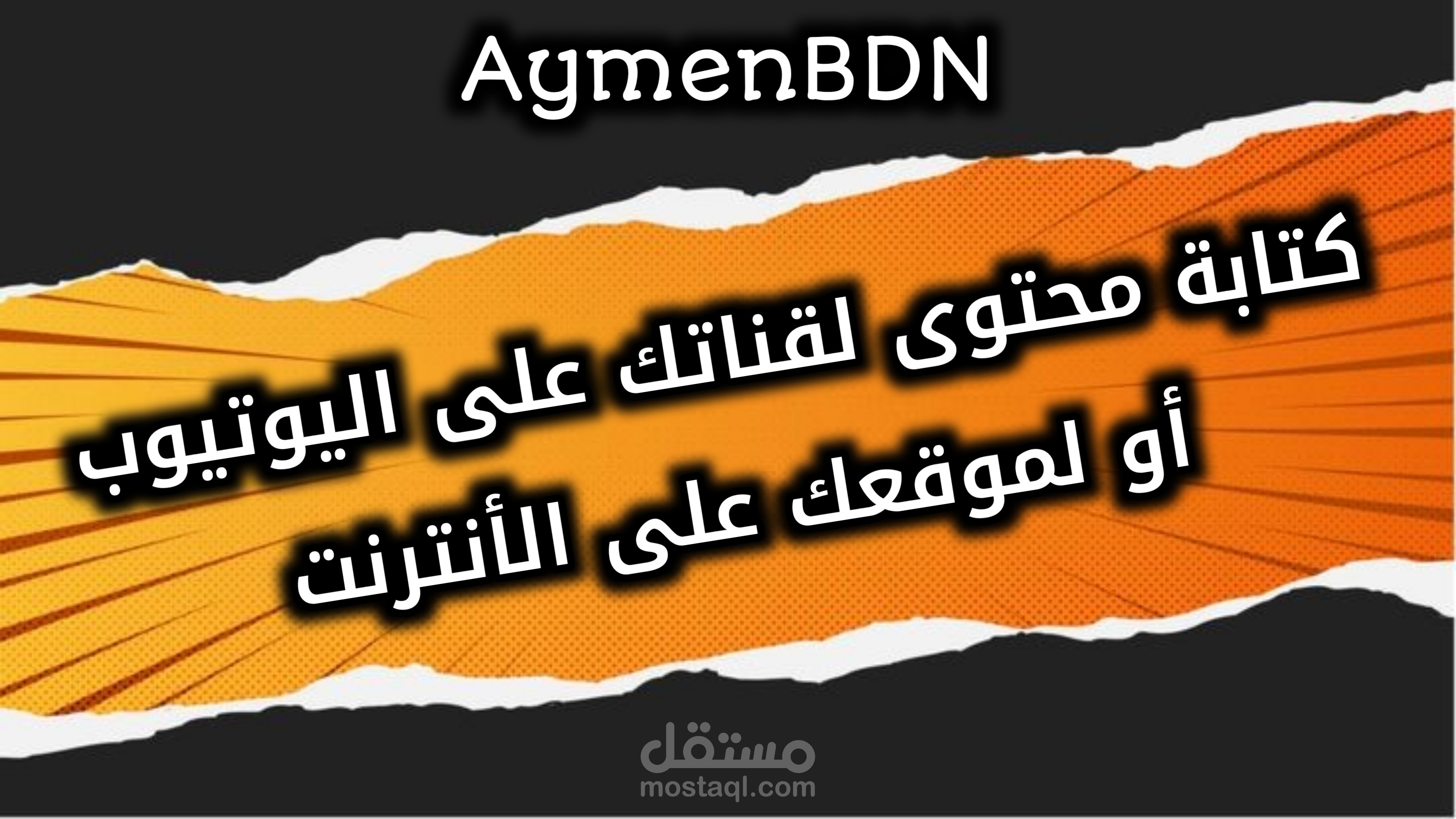 كتابة محتوى لقناتك على اليوتيوب أو لموقعك